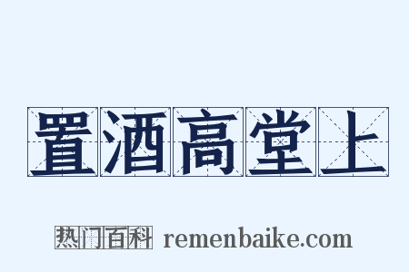 置酒高堂上是什么意思的图片